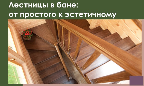 Лестницы в бане Химках: от простого к эстетичному в 2026 г.